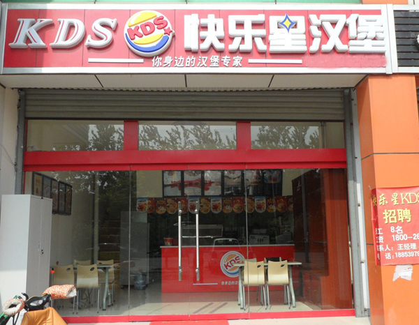 快乐星汉堡加盟费用
