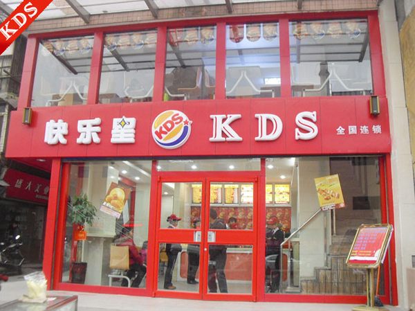 快乐星汉堡加盟费用