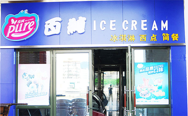 百纯冰淇淋加盟费用