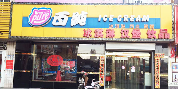 百纯冰淇淋加盟费用