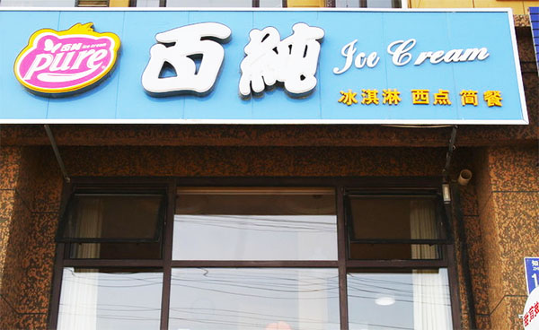 百纯冰淇淋加盟费用