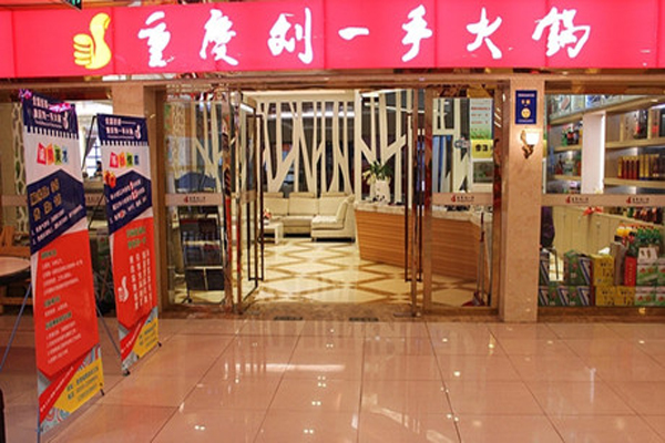 刘一手火锅加盟费用