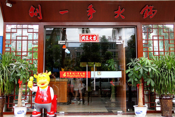 刘一手火锅加盟费用