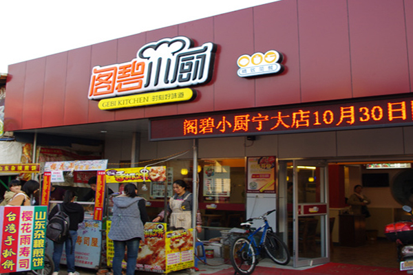 阁碧小厨快餐加盟费用