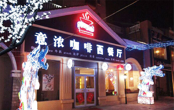 意浓咖啡加盟费用
