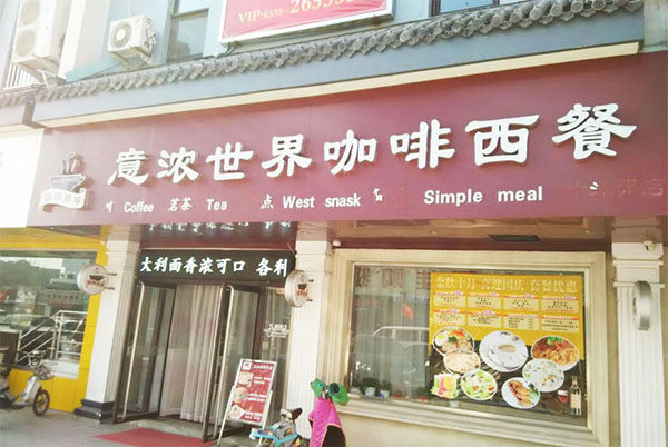 意浓咖啡加盟费用