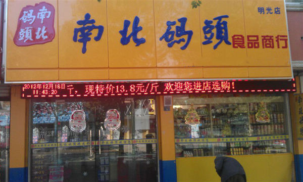 南北码头加盟费用