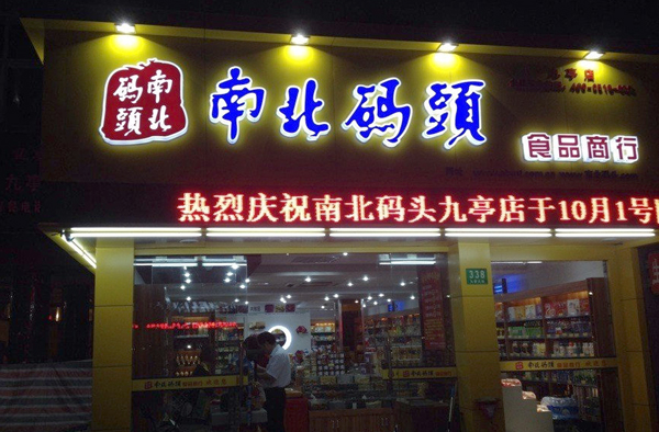 南北码头加盟费用