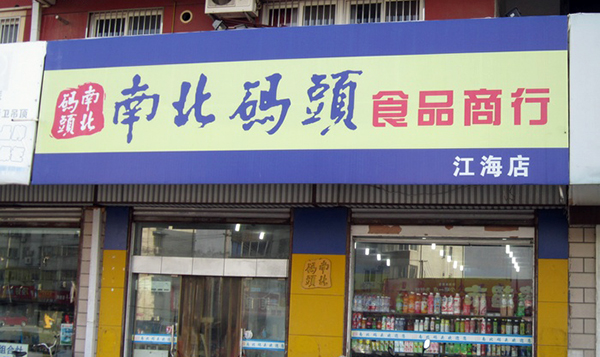 南北码头加盟费用