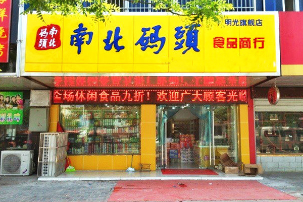 南北码头加盟费用