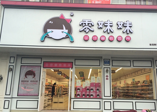 零妹妹零食加盟费用