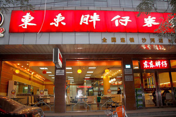 东东胖仔米线加盟费用