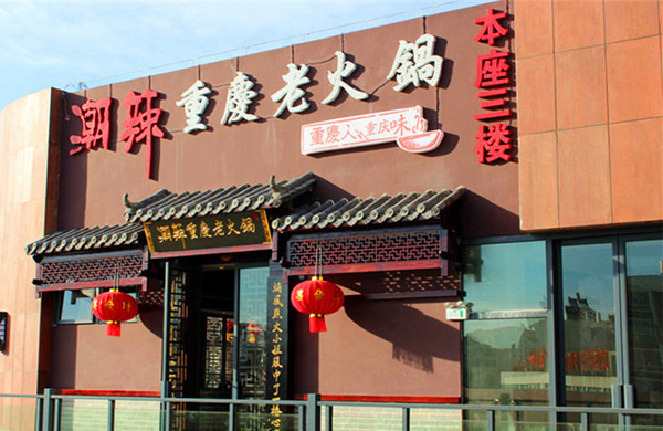 潮辣重庆火锅加盟费用