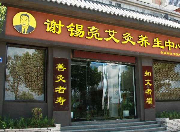 谢锡亮艾灸养生馆加盟费用