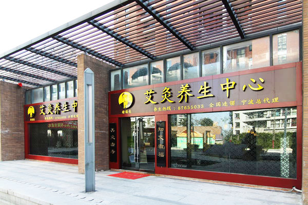 谢锡亮艾灸养生馆加盟费用