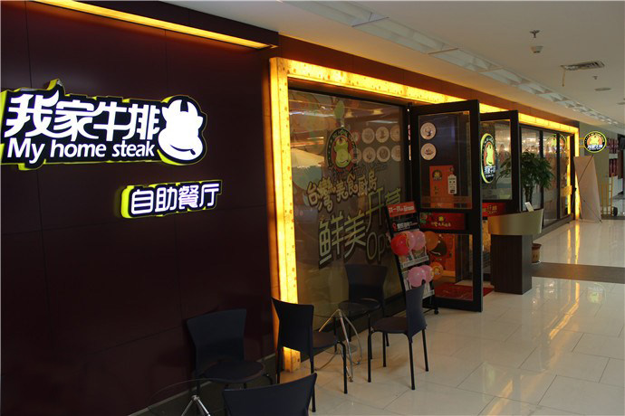 我家牛排加盟费用