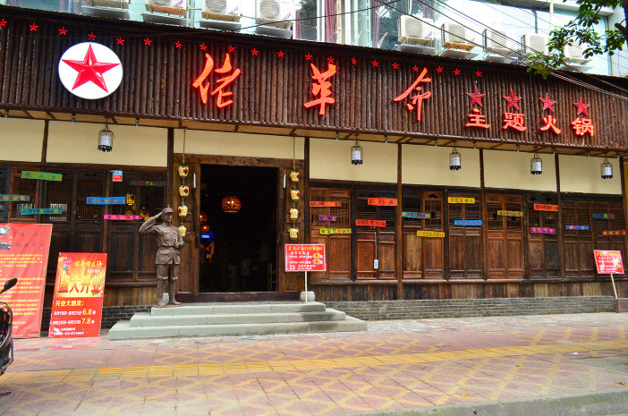 佬革命火锅加盟费用