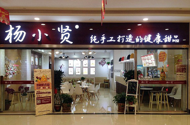 杨小贤加盟费用