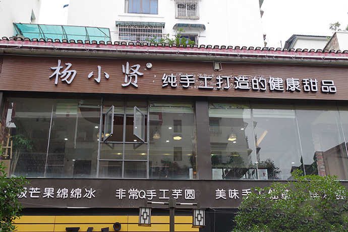 杨小贤加盟费用