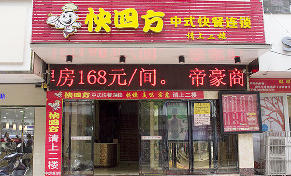 快四方加盟费用