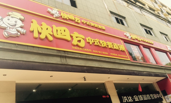 快四方加盟费用