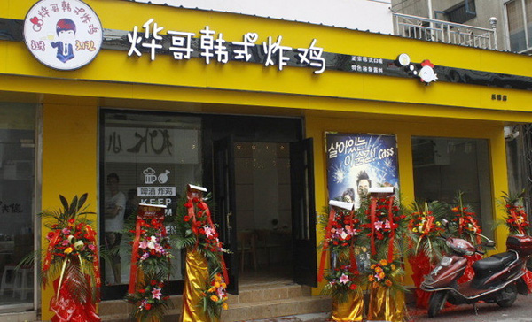 烨哥韩式炸鸡加盟费用