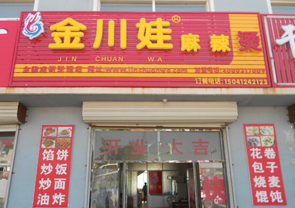 金川娃麻辣烫加盟费用