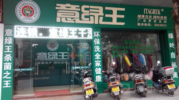 意绿王干洗加盟费用