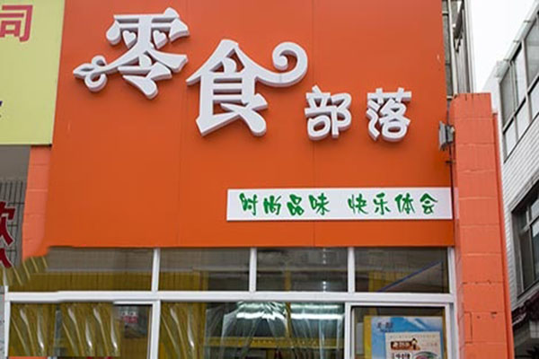 零食部落加盟费用