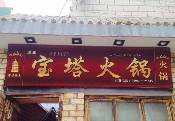 宝塔火锅加盟费用