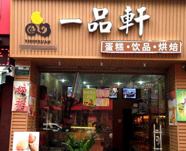 一品轩蛋糕加盟费用