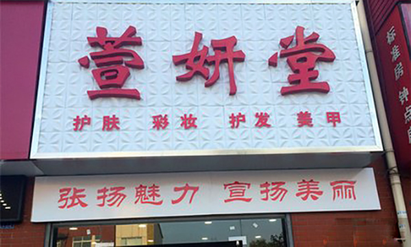萱妍堂加盟费用