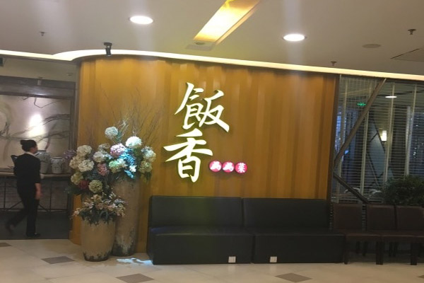 饭香妈妈菜加盟费用