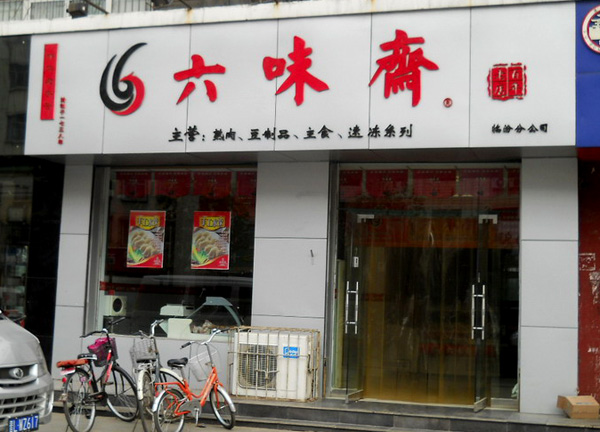 六味斋加盟费用