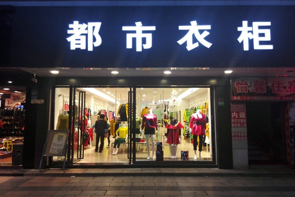 都市衣柜女装加盟费用