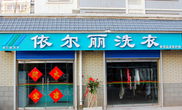依尔丽洗衣加盟费用