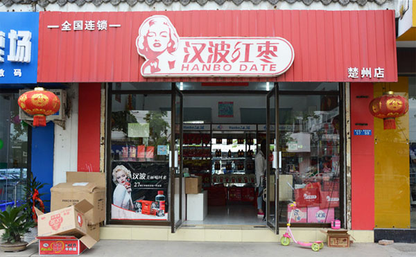 汉波红枣加盟费用