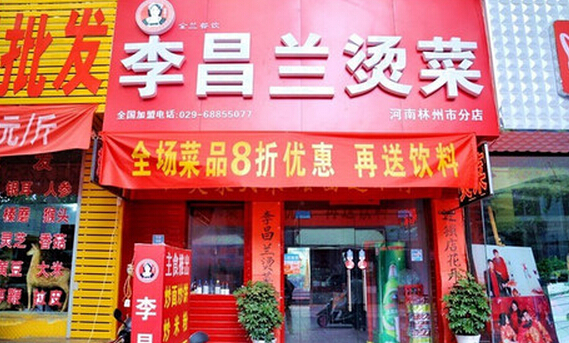 李昌兰烫菜加盟费用