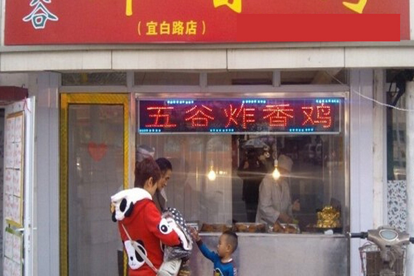 五谷炸香鸡加盟费用