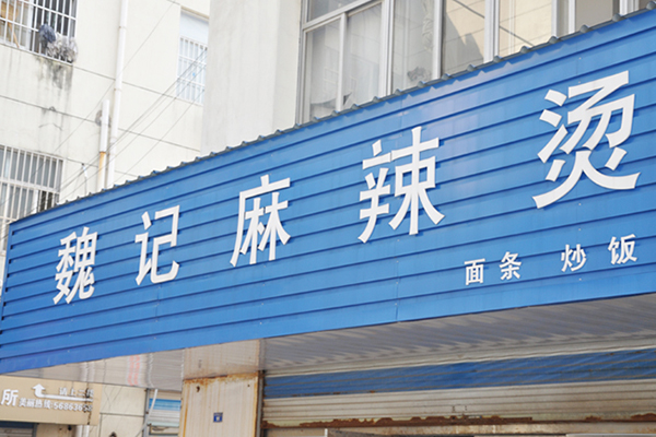 魏记麻辣烫加盟费用