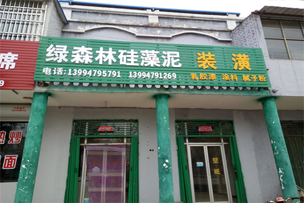绿森林硅藻泥加盟费用