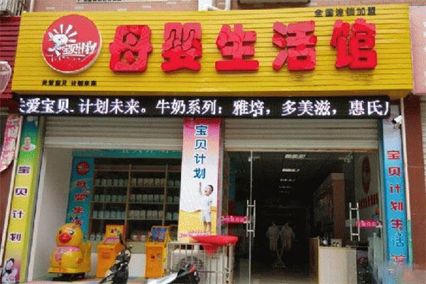 宝贝计划母婴店加盟费用
