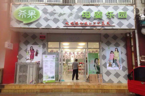 希果母婴乐园加盟费用