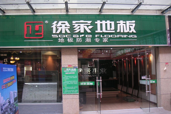 徐家地板加盟费用