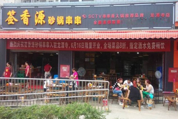 签香源砂锅串串香加盟费用