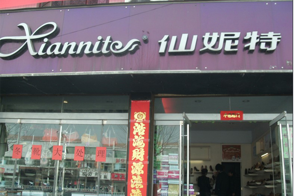 仙妮特女鞋加盟费用