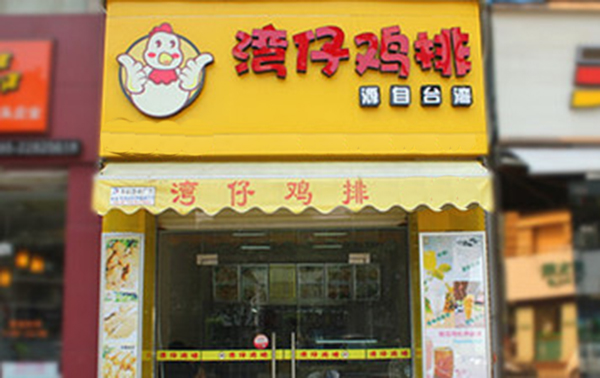 湾仔鸡排加盟费用
