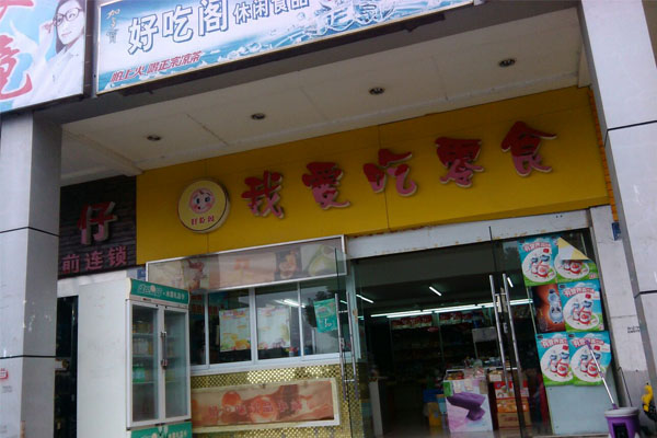 我爱吃零食加盟费用