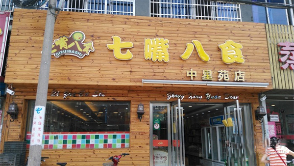 七嘴八食加盟费用