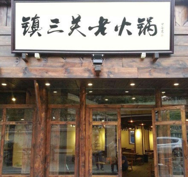 镇三关老火锅加盟费用